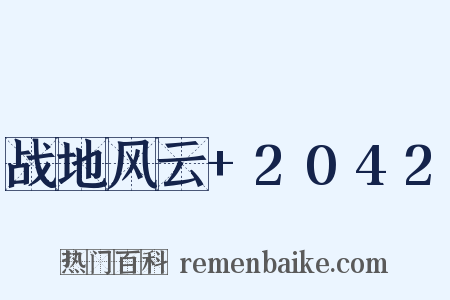 战地风云+2042是什么意思的图片